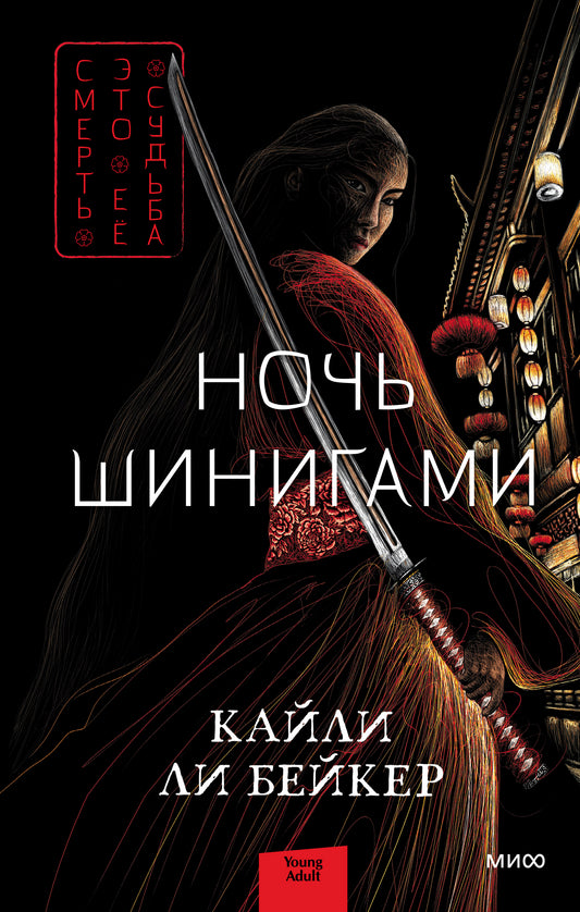 Обложка книги "Ночь шинигами" Ли Бейкер Кайли, фантастический роман в жанре фантастики и фэнтези, издание Sovabooks.