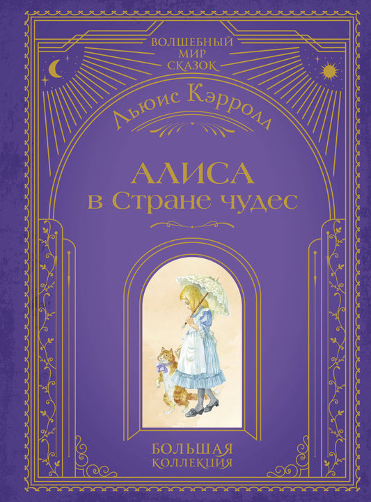 Детская книга "Алиса в Стране чудес" Льюиса Кэрролла, иллюстрации А. Власовой, издана Sovabooks, обложка с изображением Алисы.