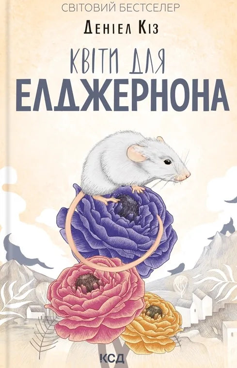 Обложка книги «Квіти для Елджернона» Деніела Кіза, украинский роман современной художественной литературы, изображение на фоне.