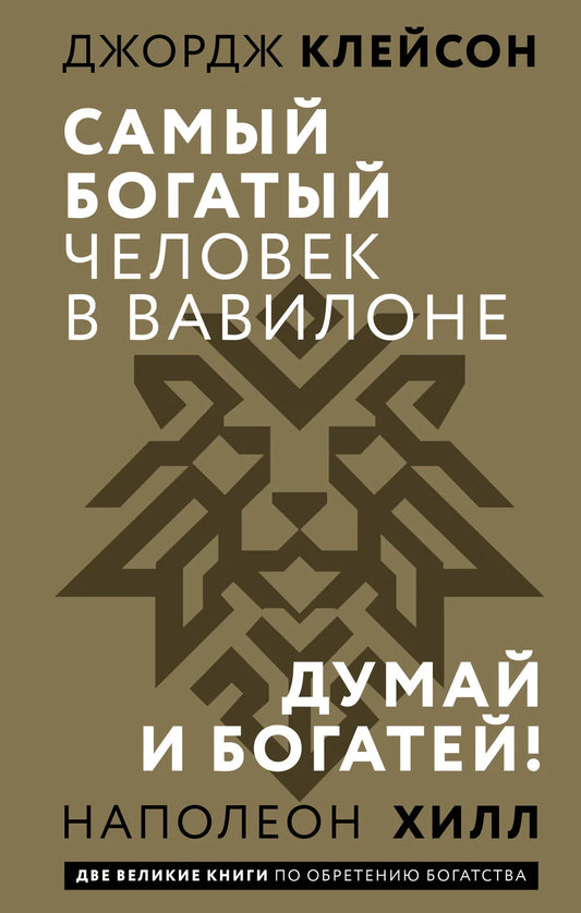 Обложка книги "Самый богатый человек в Вавилоне. Думай и богатей" Клейсон Дж, российская нон-фикшн психология