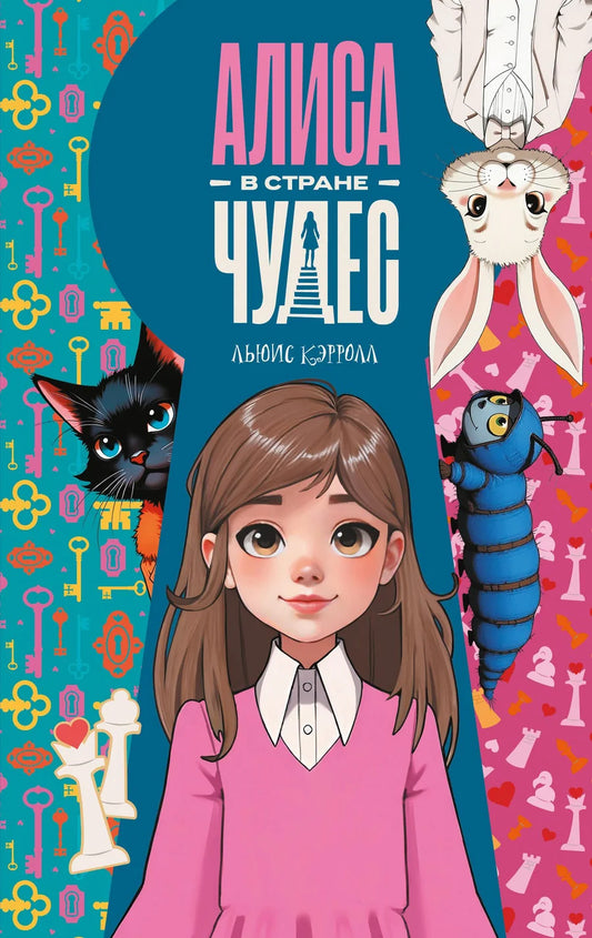 Детская книга "Алиса в Стране чудес" Льюиса Кэрролла, русское издание Sovabooks, обложка с иллюстрациями