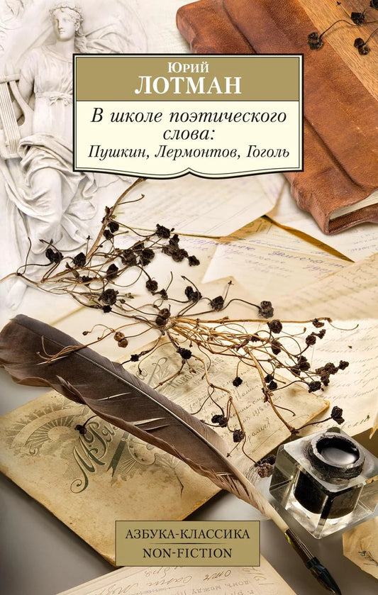 Книга "В школе поэтического слова" Лотман Ю., российская научная литература о поэзии Пушкина, Лермонтова и Гоголя, изображение обложки