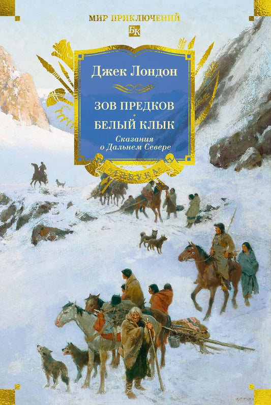 Книга "Зов предков. Белый Клык" — классическая российская художественная литература с иллюстрациями, изображение обложки.