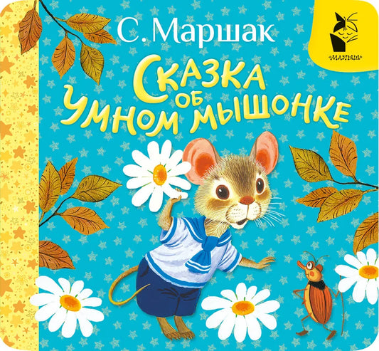 Детская книга "Сказка об умном мышонке" Самуила Маршака, изданная Sovabooks, изображение обложки книги