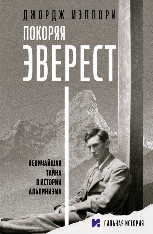 Обложка книги "Покоряя Эверест" Мэллори Добиас, российское издание, биография и мемуары, изображение на белом фоне