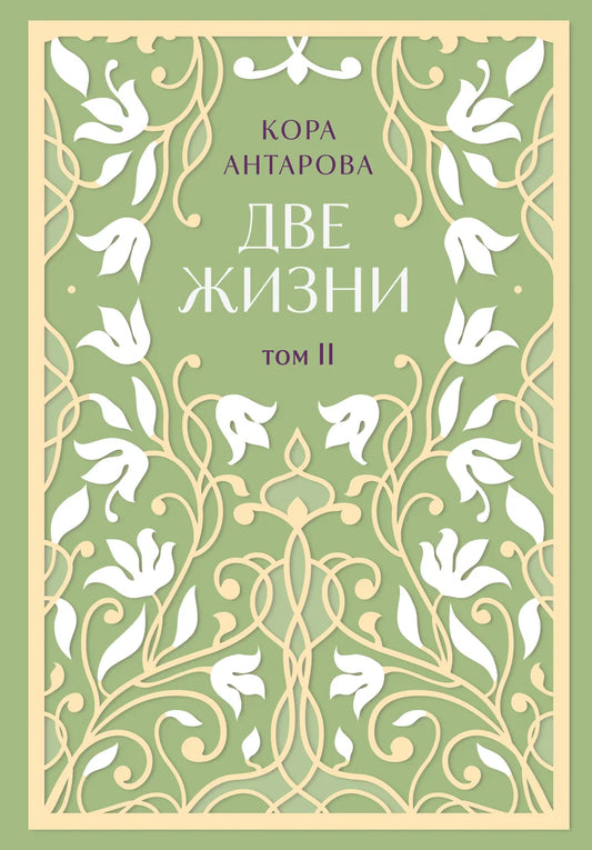 Две жизни, двухтомник по эзотерике Автор: Конкордия Евгеньевна Антарова, издание Sovabooks, оба тома с ярким оформлением "Сияние света"
