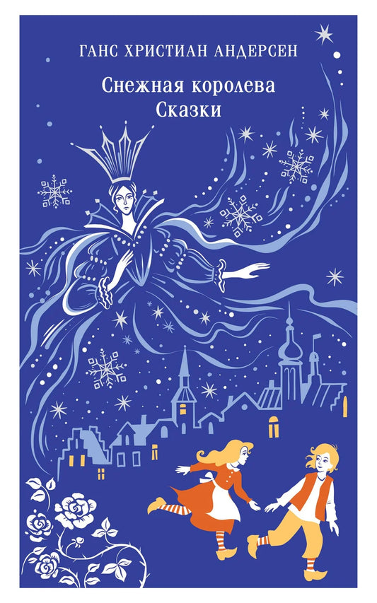 Детская книга "Снежная королева" Андерсена, русское сказочное издание от Sovabooks, изображение обложки.