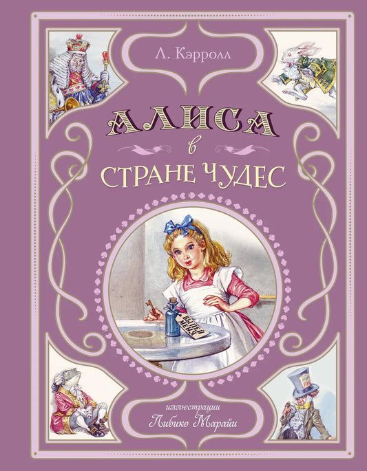 Детская книга "Алиса в Стране чудес" Льюиса Кэрролла, иллюстрации Л. Марайи, издана Sovabooks, изображение обложки