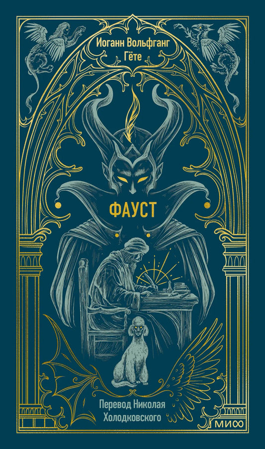 Книга "Фауст. Вечные истории" Гете И.В., классическая русская художественная литература, издание Sovabooks, обложка на фоне.