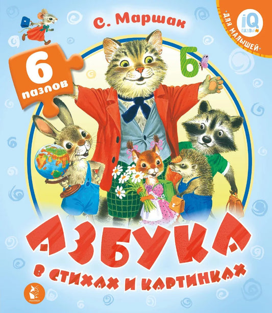 Детская книга "Азбука в стихах и картинках" Самуила Маршака, издание Sovabooks, яркая иллюстрированная обложка