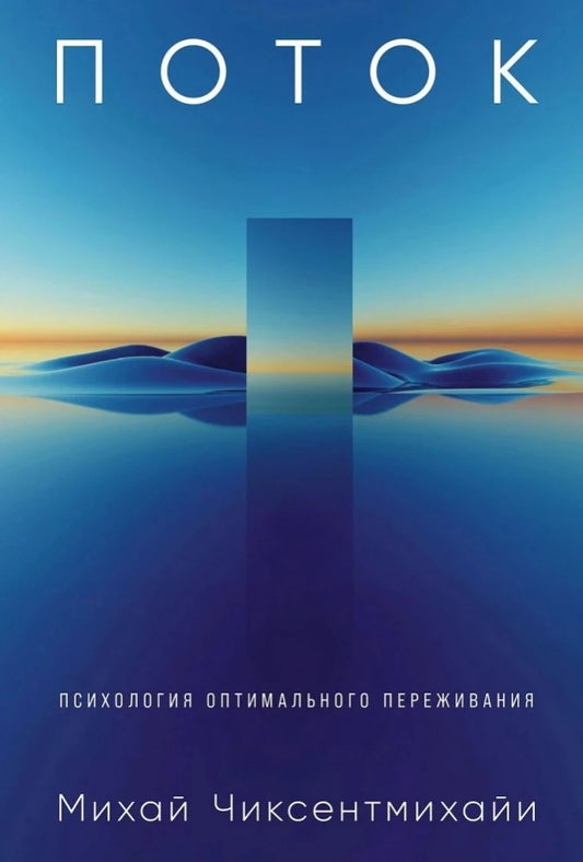 Обложка книги "Поток. Психология оптимального переживания" Михаила Чиксентмихайи, российское психологическое издание Sovabooks