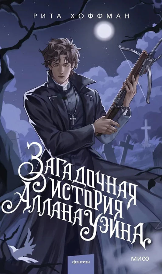 Обложка книги "Загадочная история Аллана Уэйна" Риты Хоффман, фантастическое художественное издание Sovabooks