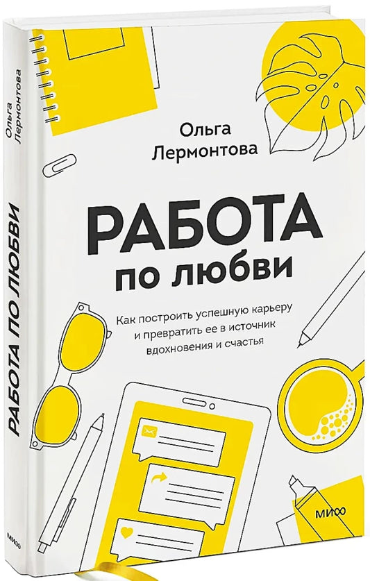 Книга "Работа по любви" Ольги Лермонтовой о построении успешной карьеры и вдохновении, изображение обложки на белом фоне
