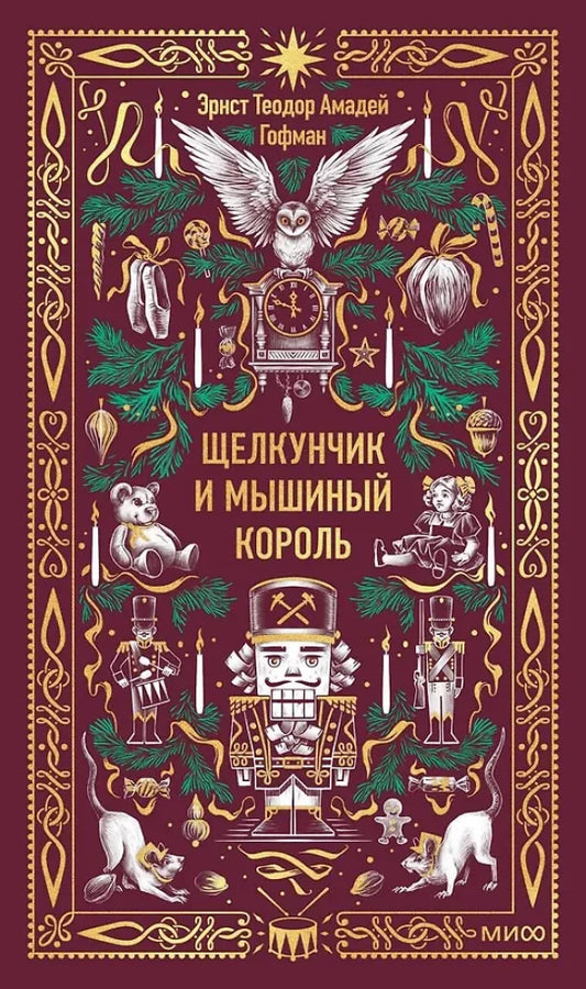 Детская книга "Щелкунчик и Мышиный король" by Эрнст Гофман, иллюстрации на обложке, издание Sovabooks