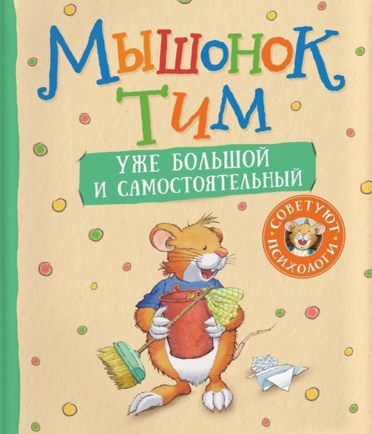 Детская книга "Мышонок Тим уже большой и самостоятельный" Анна Казалис, изображение обложки книги Sovabooks