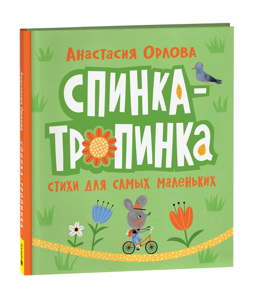 Детская книга "Спинка-тропинка" Анастасии Орловой, иллюстрации на обложке, издана Sovabooks
