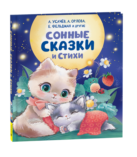 Детская книга "Сонные сказки и стихи" Анастасии Орловой, русская книга для детей, изображение обложки.