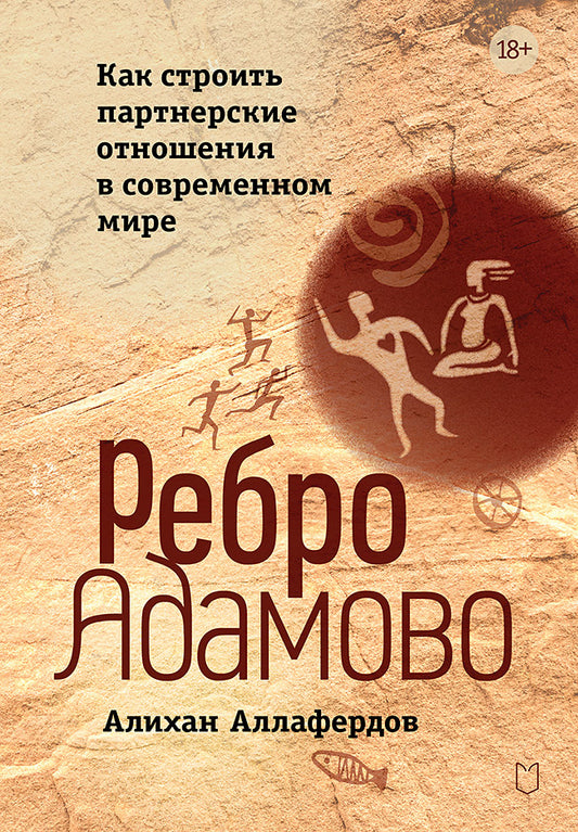 Книга "Ребро Адамово" Аллафердова А.А. о построении партнерских отношений, изображение обложки.