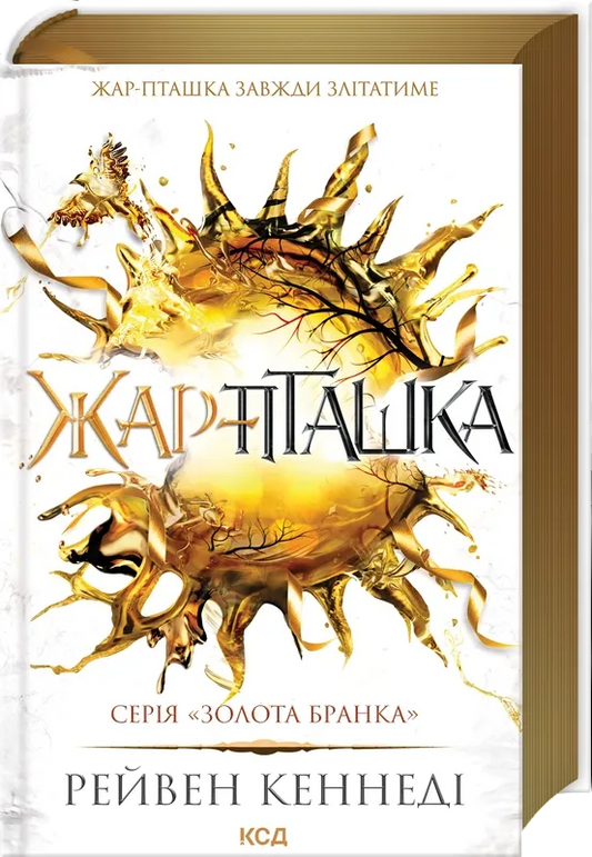 Обложка книги "Жар-пташка (Золота бранка #6)" Рейвен Кеннеді, украинский фантастический роман, изображение на сайте Sovabooks