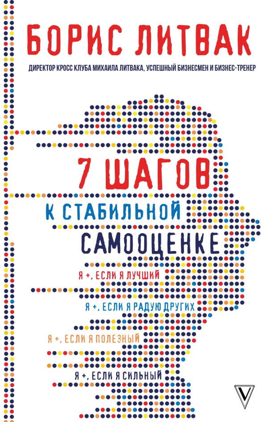 Книга Бориса Литвака «7 шагов к стабильной самооценке», изданная Sovabooks, на обложке с названием и автором.