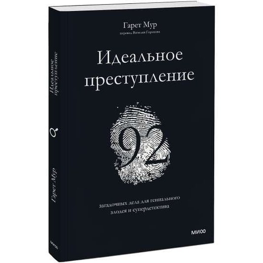 Книга "Идеальное преступление" Мур Г, роман о загадочных делах для любителей триллеров и детективов, изображение обложки.