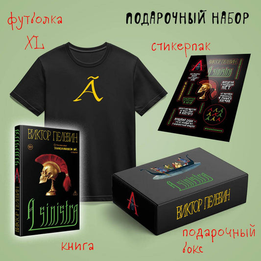 Подарочный набор Sovabooks: книга Пелевина "A Sinistra", футболка с буквой XL, стикерпак в подарочном боксе