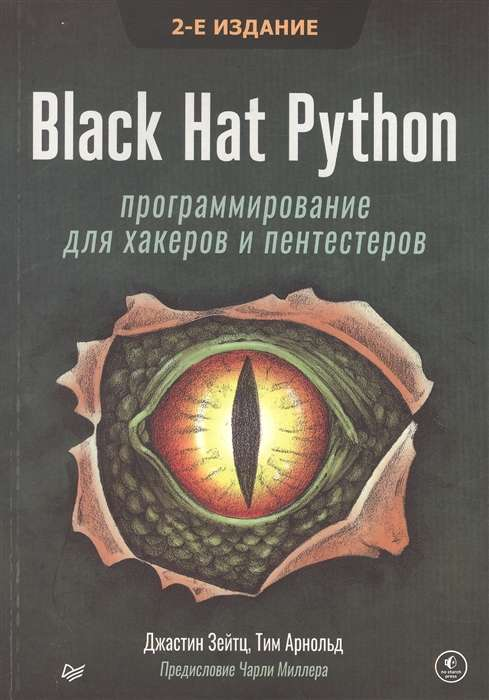 Книга "Black Hat Python" по программированию для хакеров и пентестеров, 2-е издание, авторы Том Арнольд и Джастин Зейтц