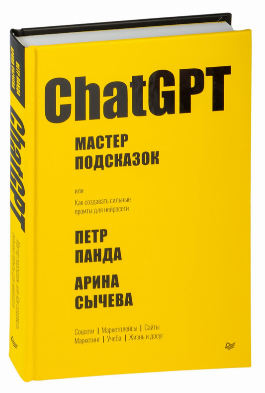 Книга "ChatGPT. Мастер подсказок" Петра Панды и Арины Сычевой о создании эффективных промтов для нейросети, изображение обложки.