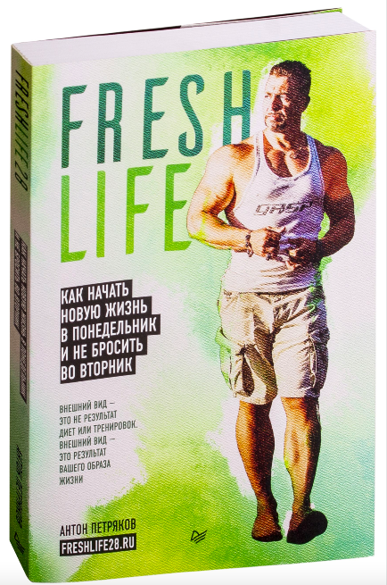 Русская книга "FreshLife28" Петрякова А.О. о начале новой жизни и мотивации, изображение обложки из Sovabooks