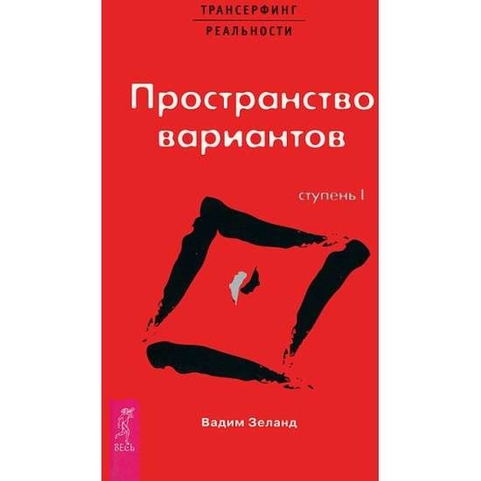 Книга "Трансерфинг реальности. Ступень I" Вадим Зеланд, русская эзотерическая нон-фикшн, изображение обложки.