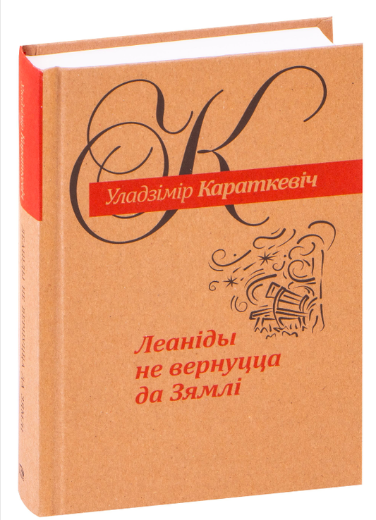 Книга "Леанiды не вернуцца да Зямлi" Уладзімір Караткевіч, изображение обложки издания Sovabooks