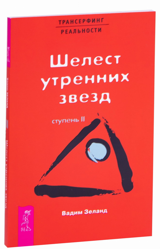Обложка книги "Трансерфинг реальности. Ступень II: Шелест утренних звёзд" Вадим Зеланд, русская нехудожественная эзотерическая литература