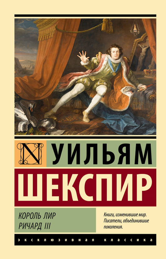Обложка книги "Король Лир" и "Ричард III" Уильяма Шекспира, классика русской художественной литературы Sovabooks
