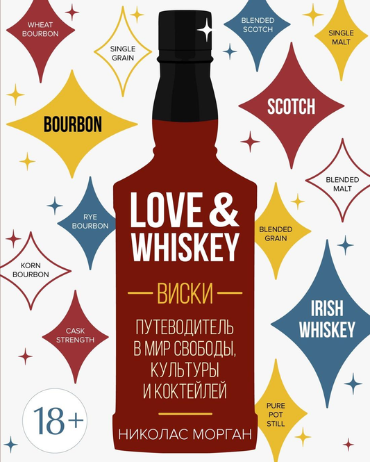 Книга Love&Whiskey о виски, культуре и коктейлях, автор Морган Н, изображение обложки на русском языке.