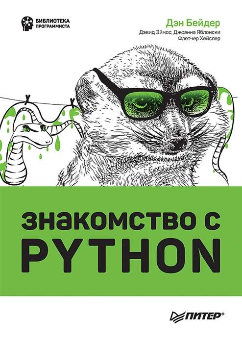 Книга "Знакомство с Python" на русском языке, учебник по программированию на Python от Sovabooks, изображение обложки.