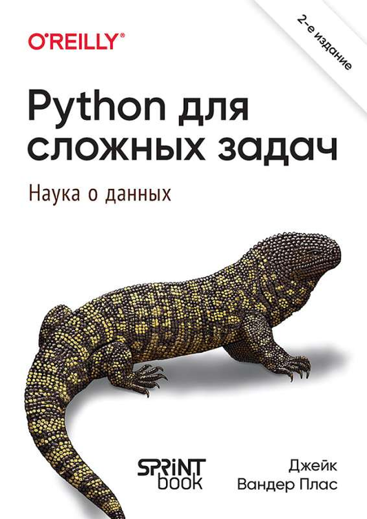 Книга "Python для сложных задач: наука о данных" Вандер П. Дж, издана Sovabooks, изображение обложки книги