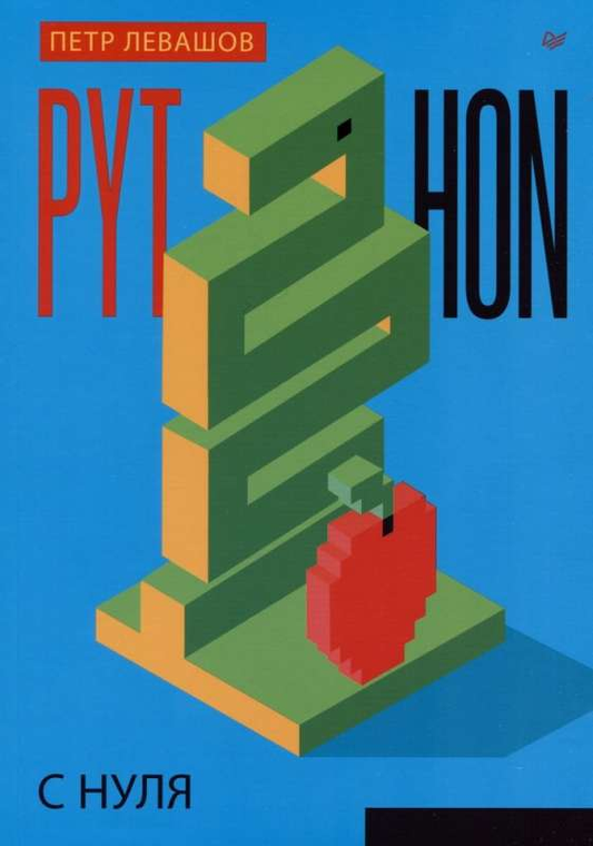 Изображение книги "Python с нуля" П.Ю. Левашов, русская учебная литература по программированию для начинающих