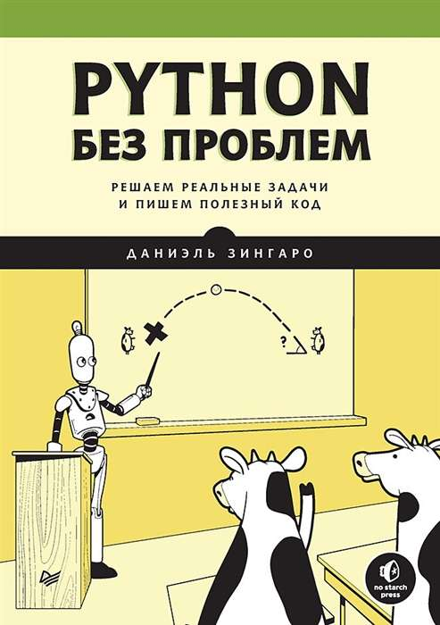 Книга "Python без проблем" от Sovabooks, изображение обложки с названием и автором, для изучения реальных задач на Python
