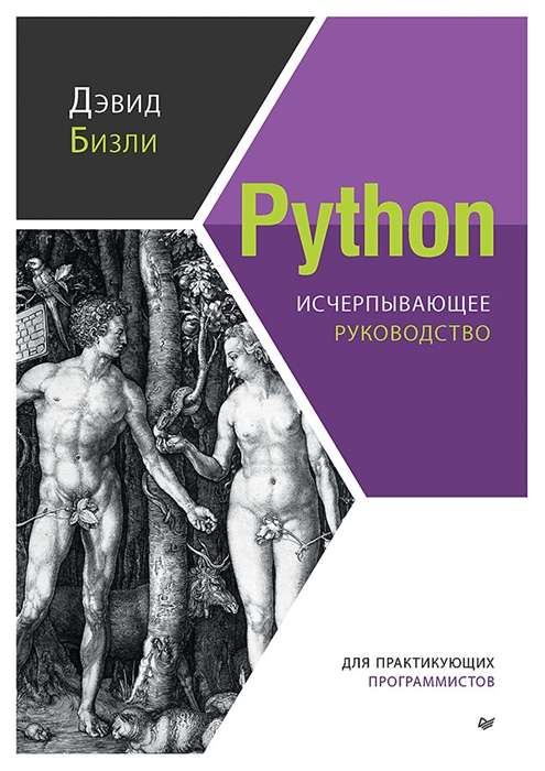 Книга "Python. Исчерпывающее руководство" Бизли Д, изданная Sovabooks, изображение обложки на белом фоне.