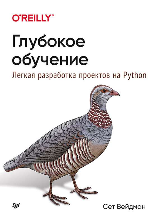 Книга "Глубокое обучение" Вейдмана на русском языке о разработке проектов на Python, изображена на изображении.