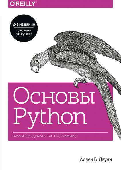 Книга "Основы Python" Дауни А.Б. от Sovabooks, учебник по программированию на Python, изображение обложки книги