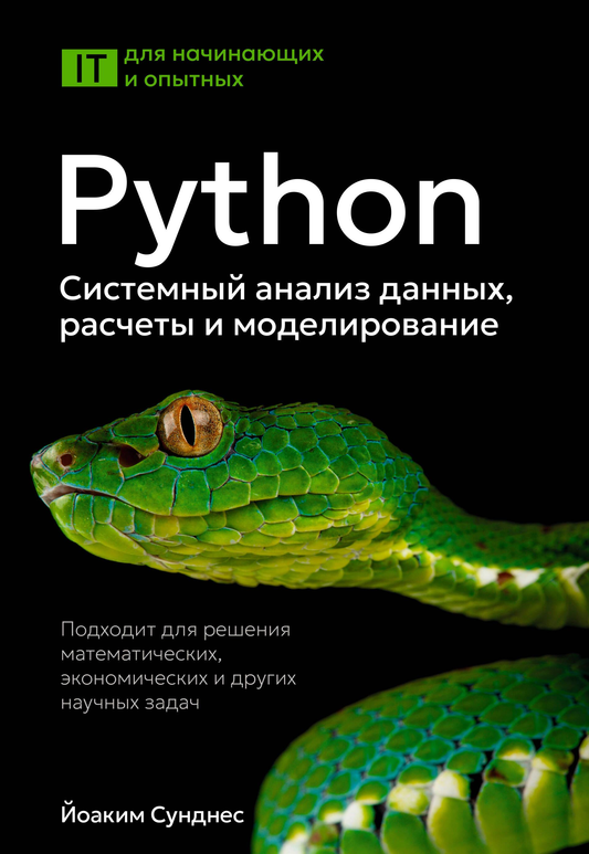 Книга "Python. Системный анализ данных" от Sovabooks, иллюстрация обложки по теме моделирования и анализа данных.