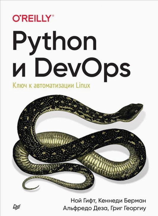 Книга "Python и DevOps" о автоматизации Linux, авторы Кеннеди Бёрман, Гифт и Деза, изображение обложки, Sovabooks