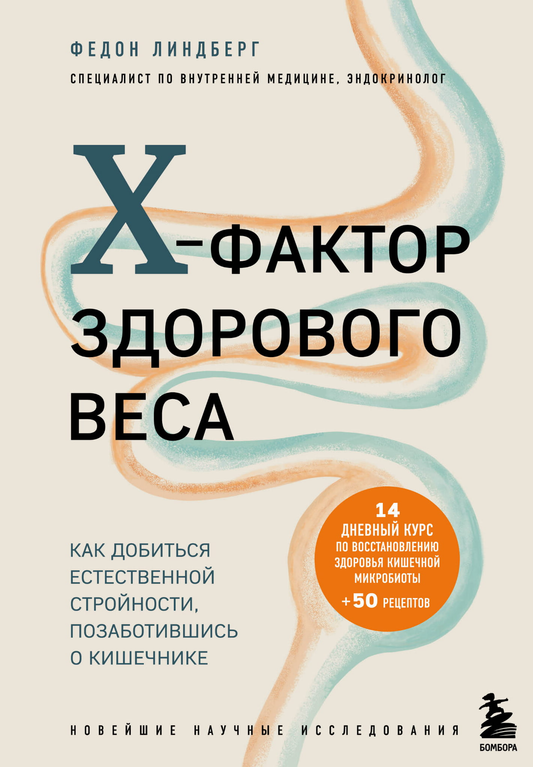 Книга "Х-фактор здорового веса" Линдберг Ф о естественной стройности и здоровье кишечника, изображение обложки книги.