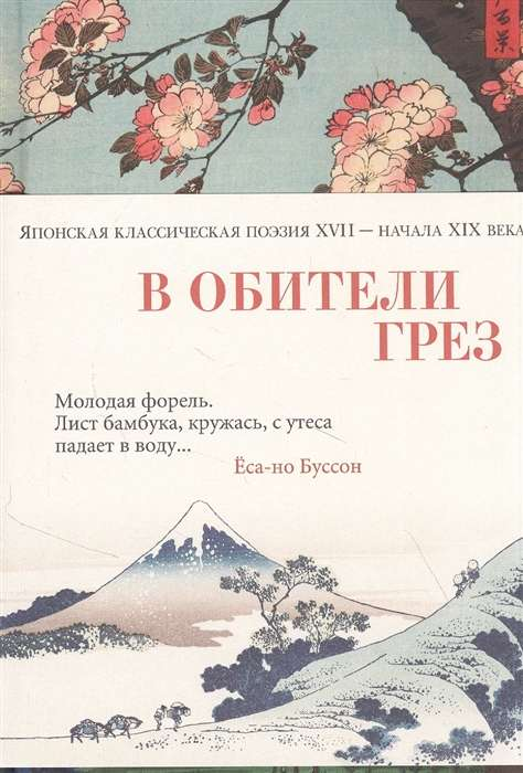 Книга "В обители грёз" — русская классическая поэзия XVII-XIX века, издание Sovabooks, обложка с традиционным дизайном