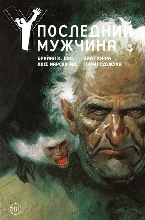 Обложка книги "Последний мужчина. Том 3" Брайан Вон, российское издание с названием и иллюстрацией на обложке