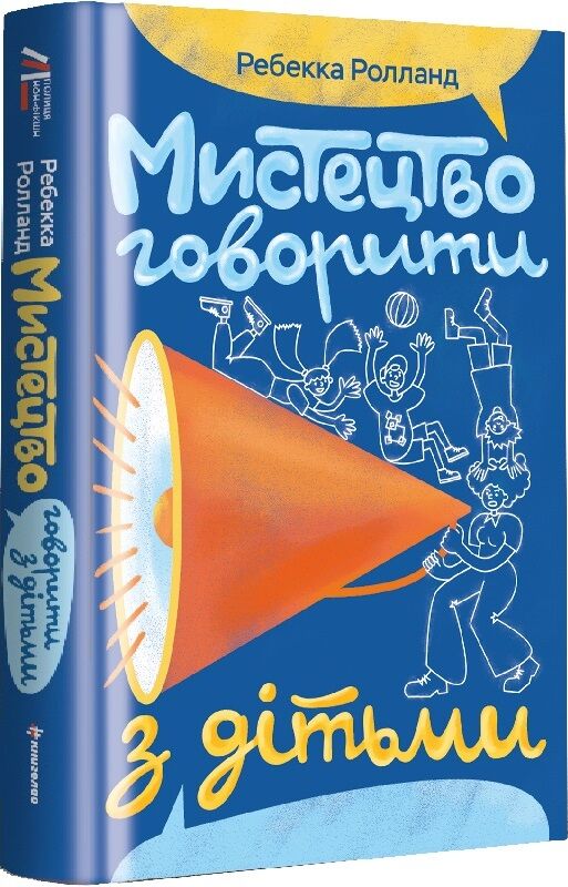 Книга "Мистецтво говорити з дітьми" Ребекки Ролланд, украинская нон-фикшн по воспитанию, изображение обложки книги.
