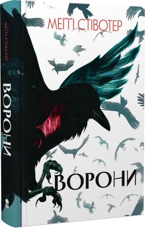 Обложка книги "Ворони. Книга 1" Меґґі Стівотер и Ольги Левченко, украинская фантастическая и научно-фантастическая литература