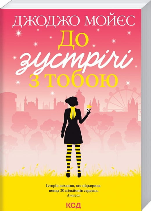 Обкладинка книги "До зустрічі з тобою. Книга 1" Джоджо Мойєс у м'якій обкладинці, український роман для дорослих.