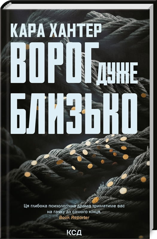Обложка книги "Ворог дуже близько" Кара Хантер, детективный роман триллер и саспенс, украинский художественный роман.
